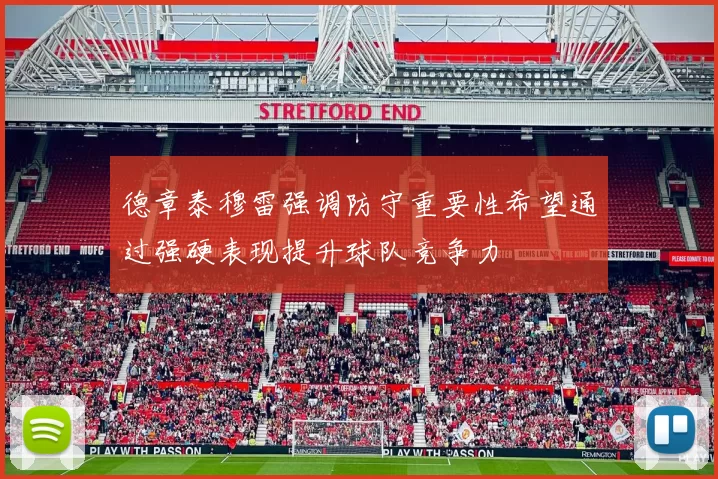 德章泰穆雷强调防守重要性希望通过强硬表现提升球队竞争力