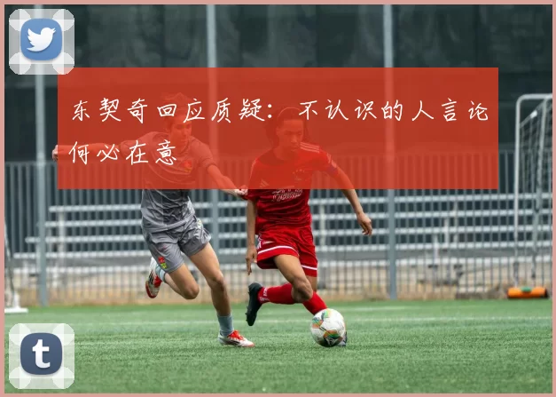 东契奇回应质疑：不认识的人言论何必在意
