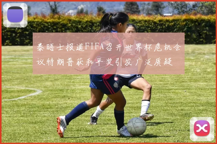 泰晤士报道FIFA召开世界杯危机会议特朗普获和平奖引发广泛质疑