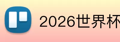 2026世界杯小组名单 Logo